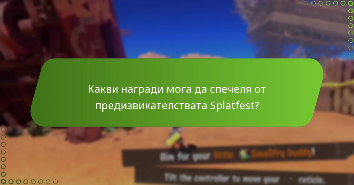 Как предизвикателствата Splatfest се сравняват с предишни събития?