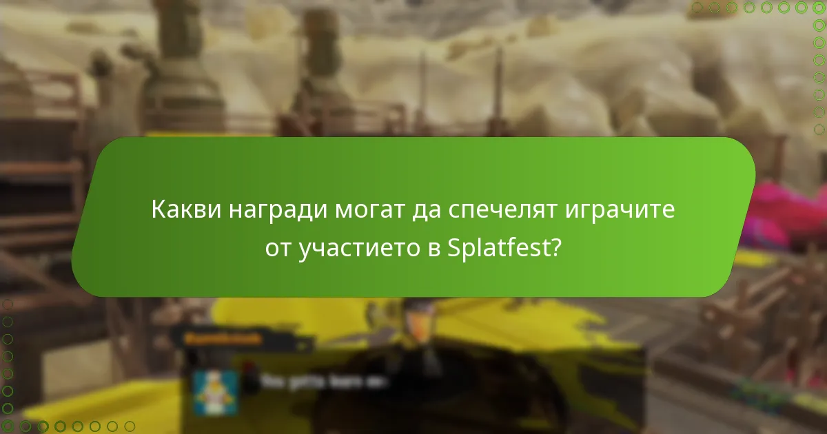Какви стратегии могат да подобрят представянето в Splatfest?
