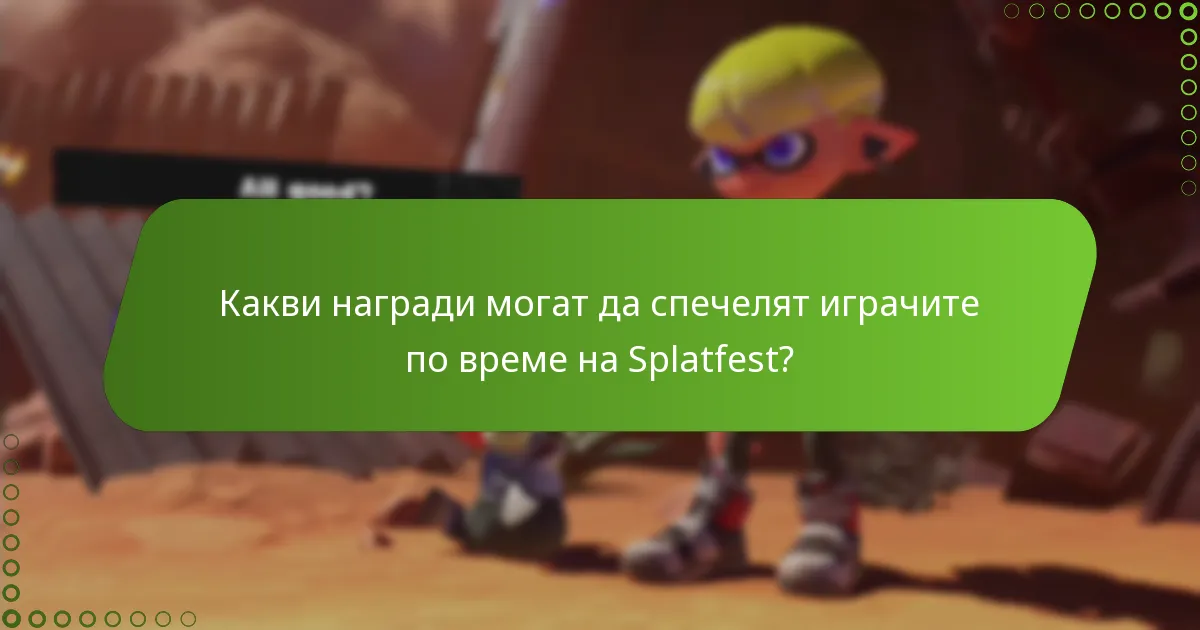 Какви колаборации подобряват изживяването на Splatfest?