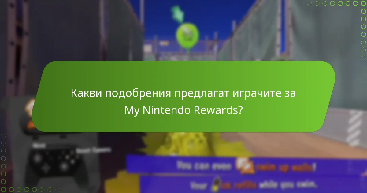 Как My Nintendo Rewards се сравнява с други програми за награди в игрите?