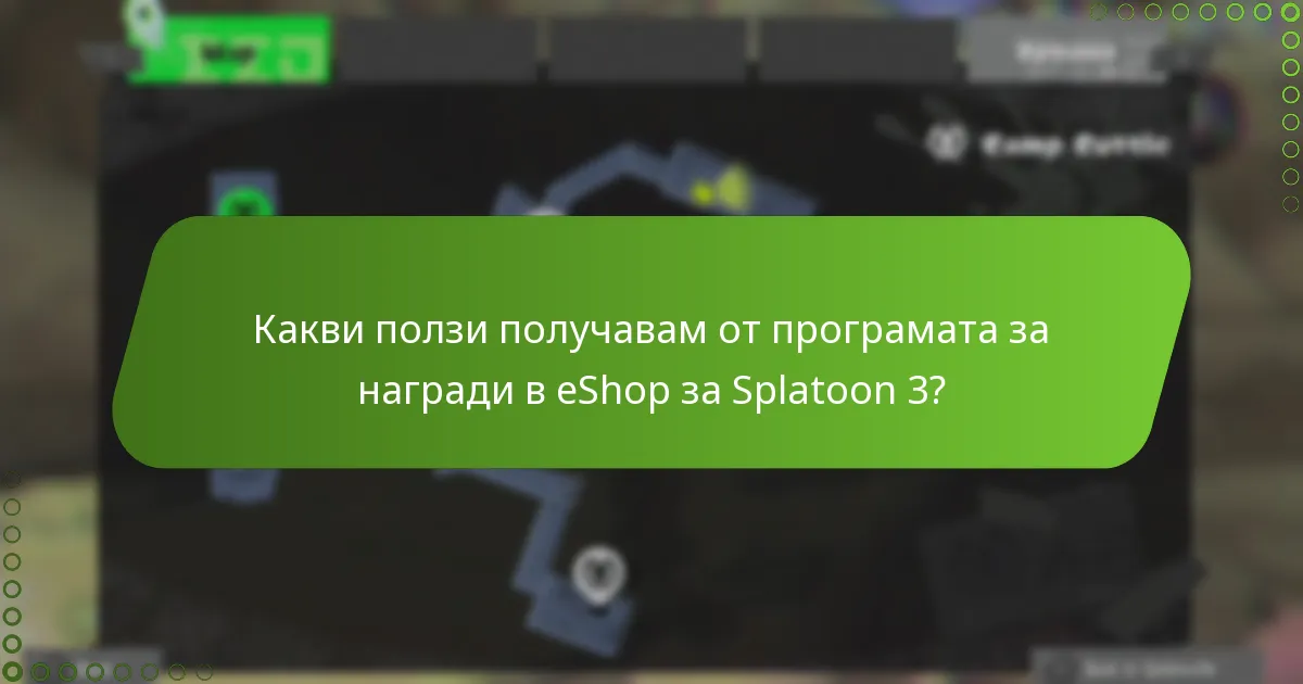 Как програмата за награди в Splatoon 3 се сравнява с други системи за награди в игрите?