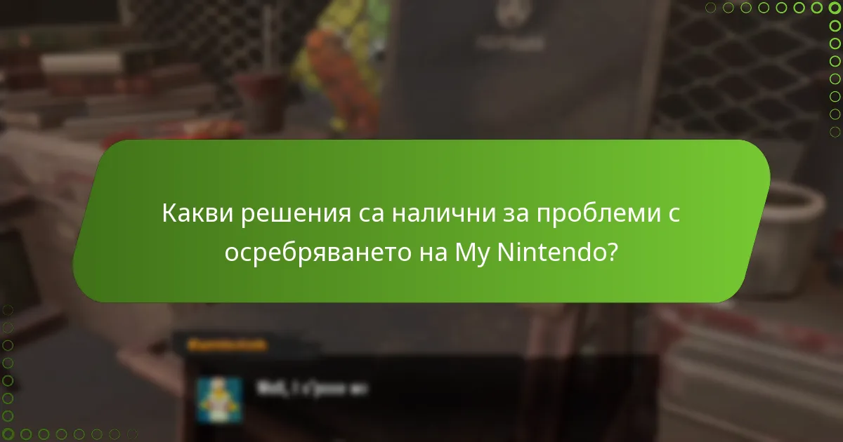 Какви решения са налични за проблеми с осребряването на My Nintendo?