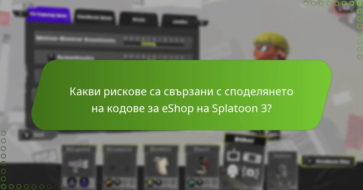 Как потребителите могат безопасно да споделят кодове за eShop на Splatoon 3?