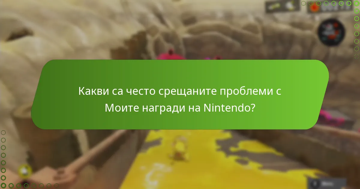 Кои награди мога да спечеля чрез игра в Splatoon 3?