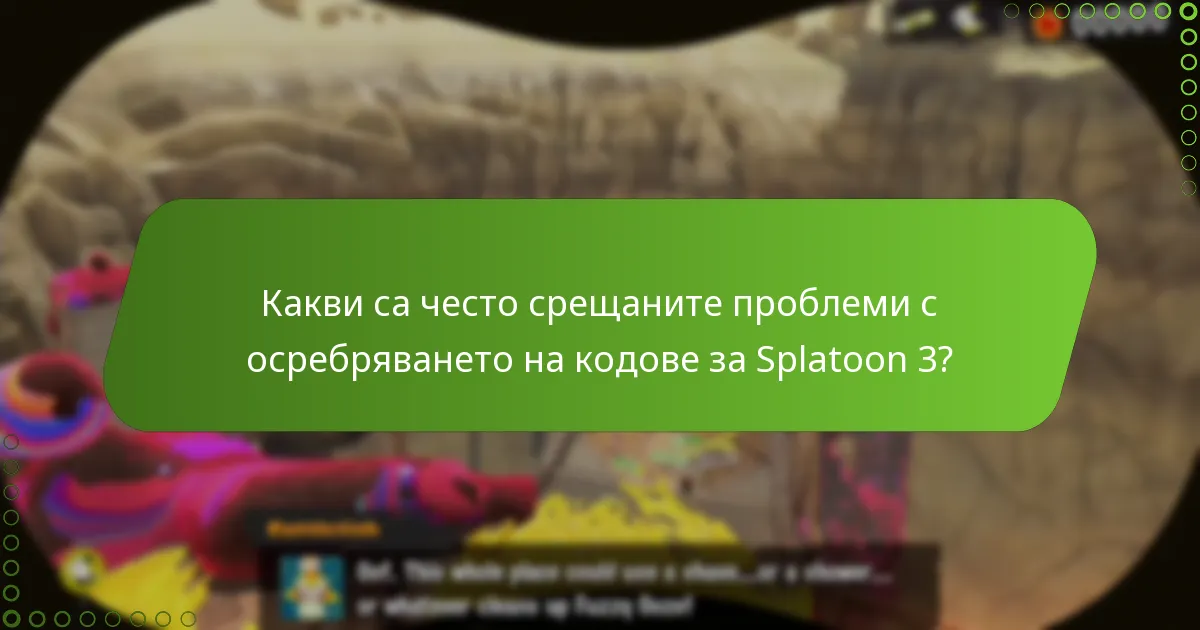 Какви са решенията за специфични кодове за грешки в Splatoon 3?
