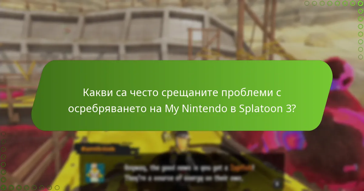 Кои фактори могат да повлияят на успеха на осребряването на My Nintendo?