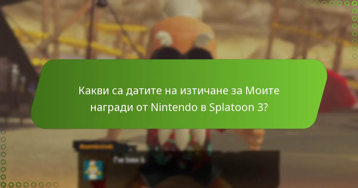 Какви са политиките, регулиращи Моите награди от Nintendo?
