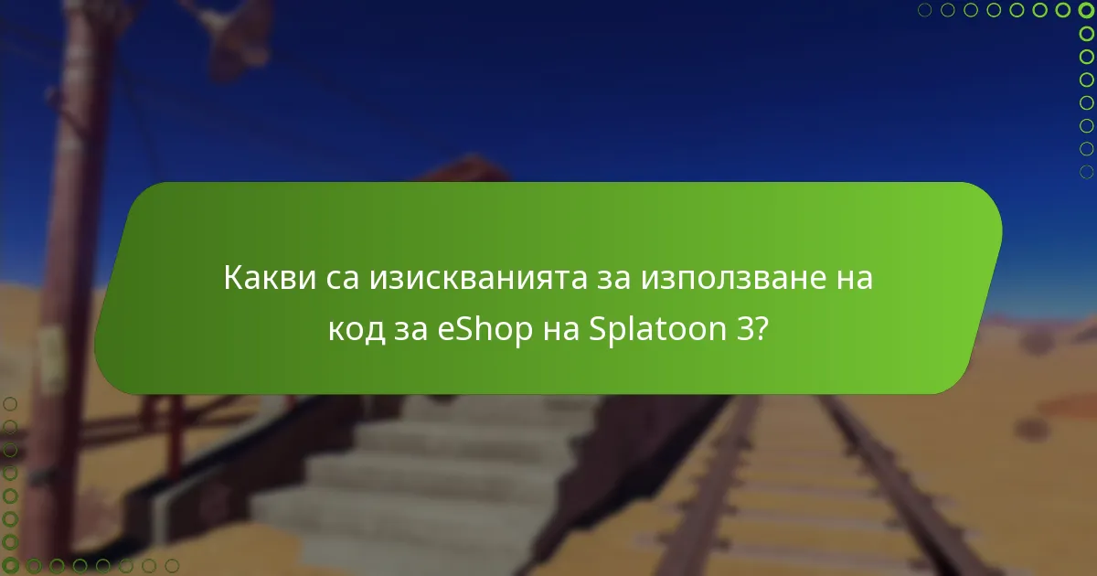 Какви съвети могат да помогнат за успешното използване на кода за eShop на Splatoon 3?