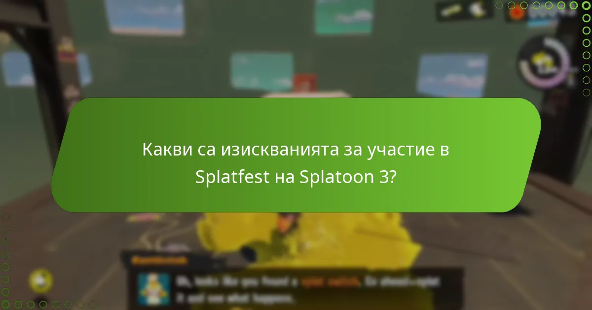 Как участието в Splatfest се сравнява с други събития?