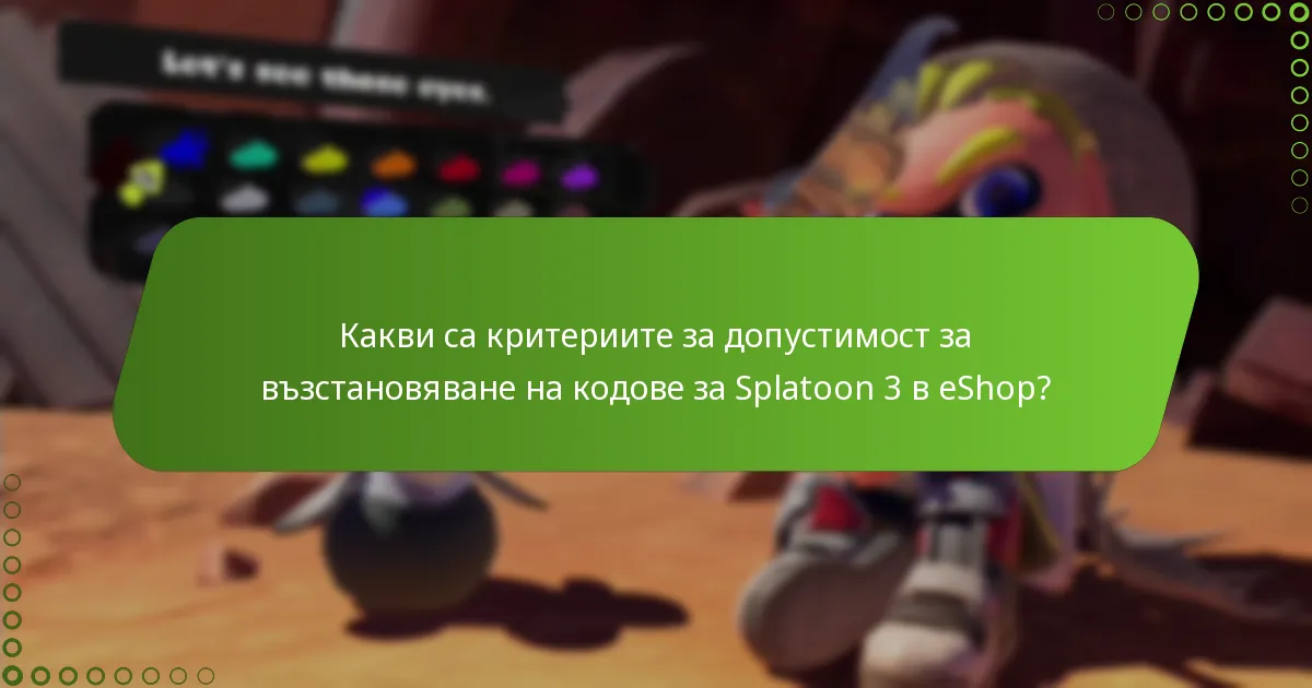 Какви са често срещаните капани в процеса на възстановяване на кодове за Splatoon 3 в eShop?
