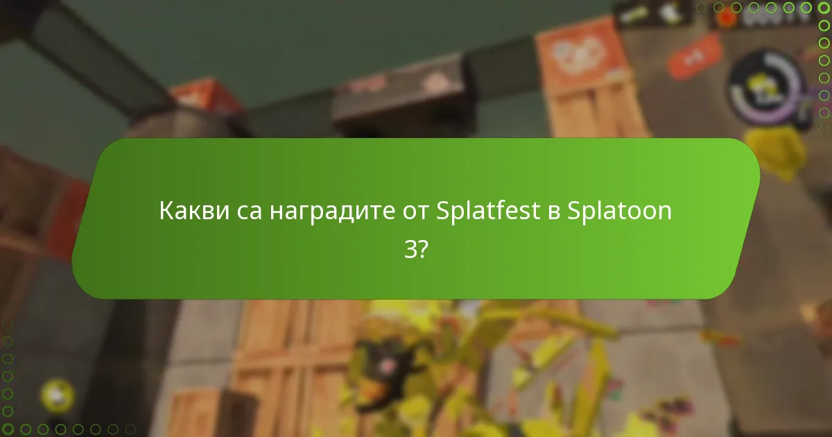 Какви стратегии могат да максимизират наградите от Splatfest?