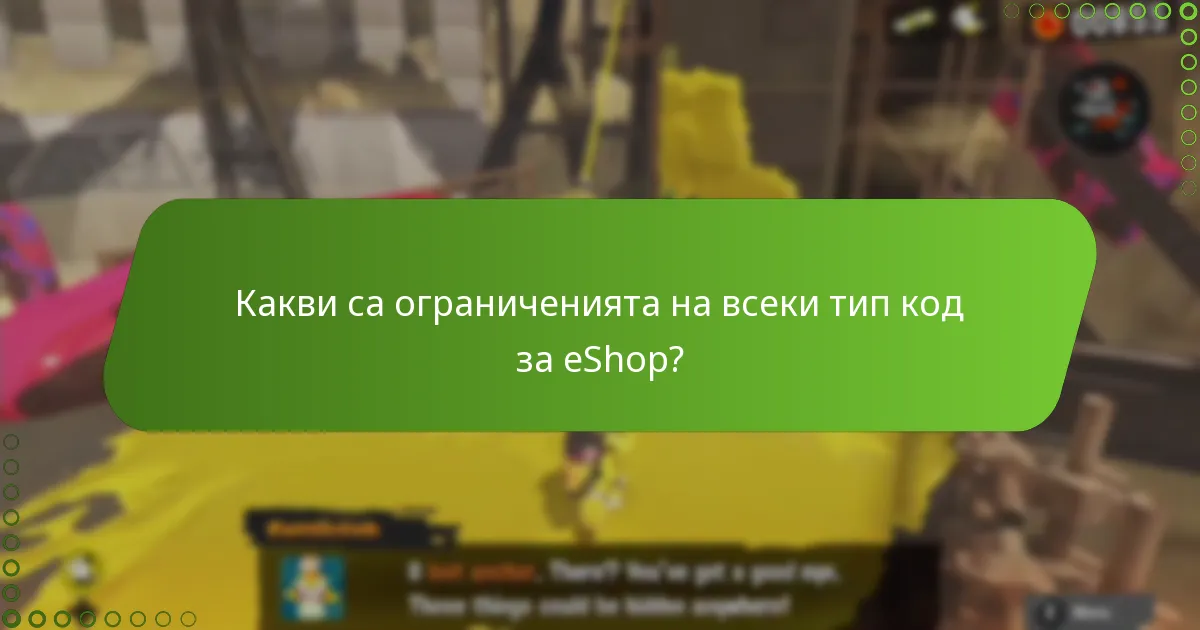Какви са ограниченията на всеки тип код за eShop?