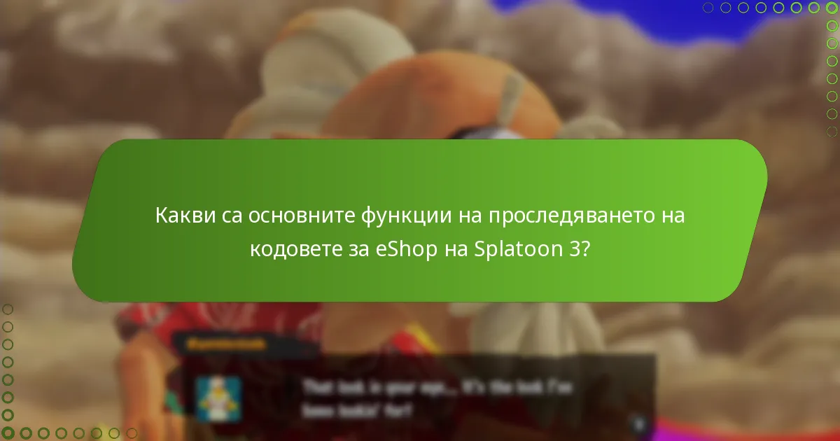 Какви са често срещаните проблеми с проследяването на кодовете за eShop на Splatoon 3?