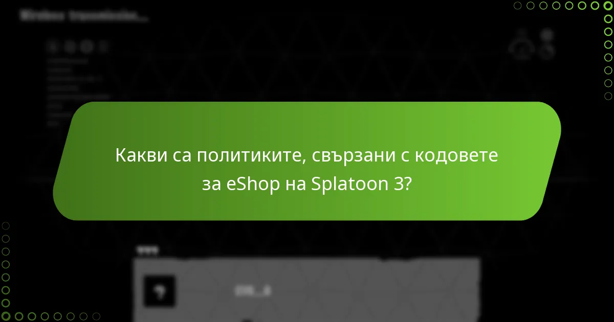 Къде можете да закупите кодове за eShop на Splatoon 3?