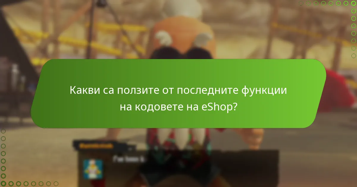 Как текущите кодове на eShop се сравняват с предишните?