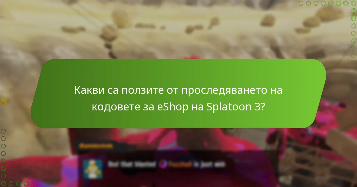 Къде мога да намеря кодове за eShop на Splatoon 3?