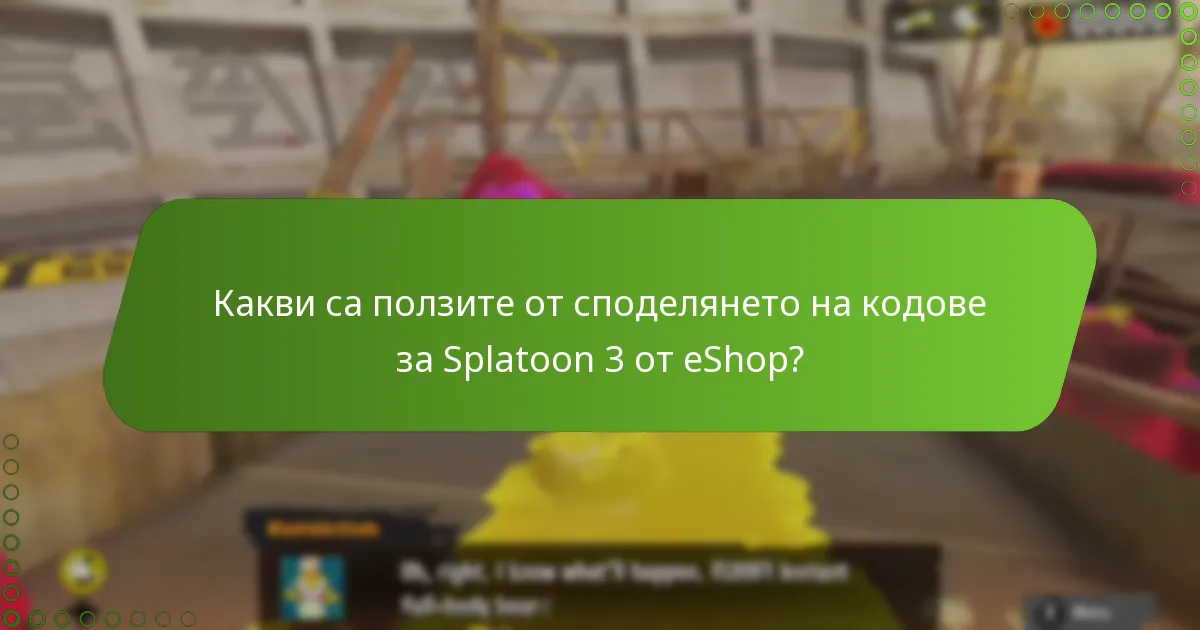 Кои кодове за Splatoon 3 от eShop могат да бъдат осребрени?