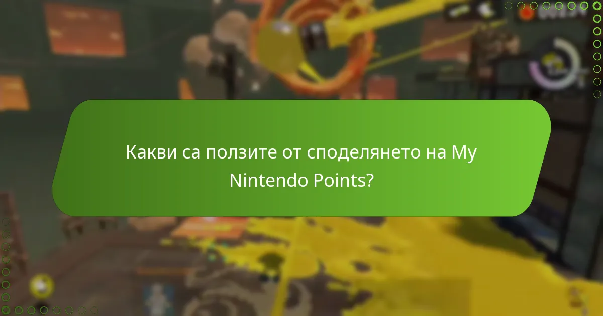 Какви са правилата за споделяне на My Nintendo Points?