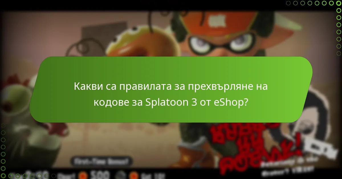 Как да осребрите кодове за Splatoon 3 от eShop?