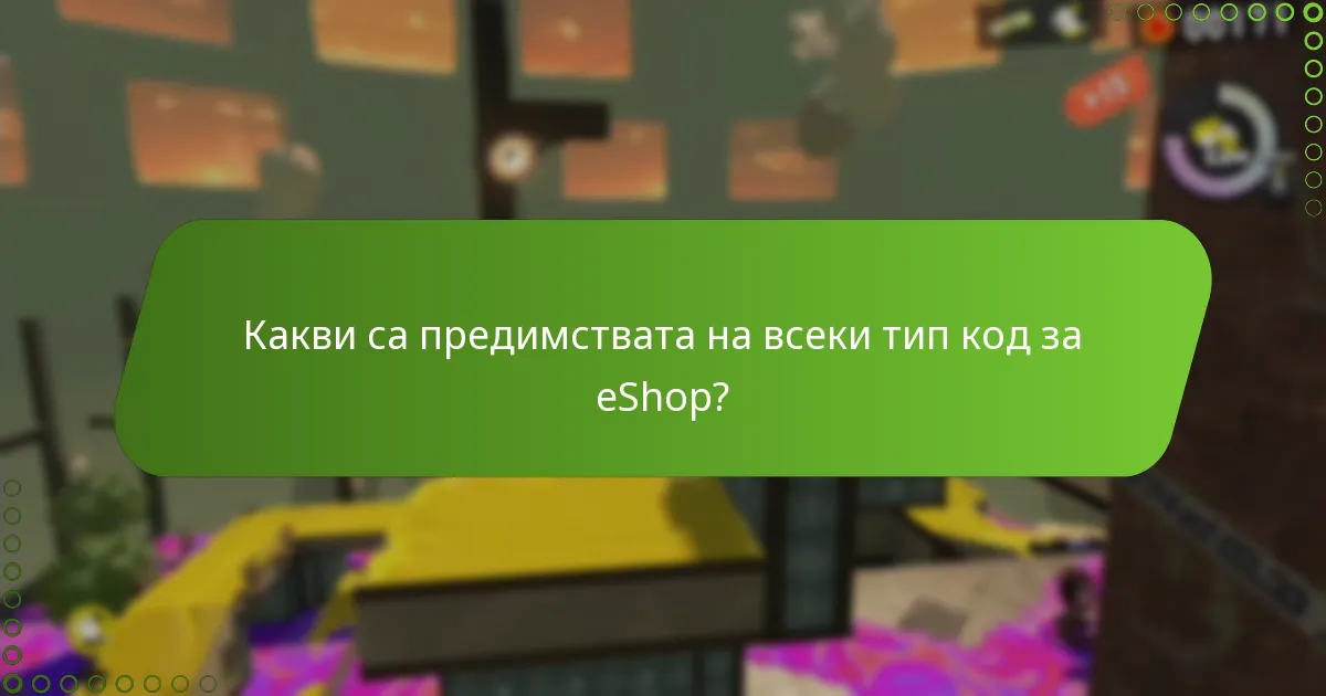 Как се сравняват кодовете за eShop на Splatoon 3 в различни сценарии?