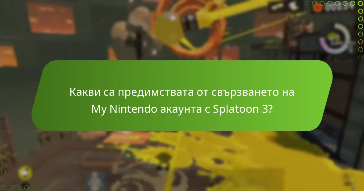 Какви допълнителни ресурси са налични за потребителите на My Nintendo акаунт?