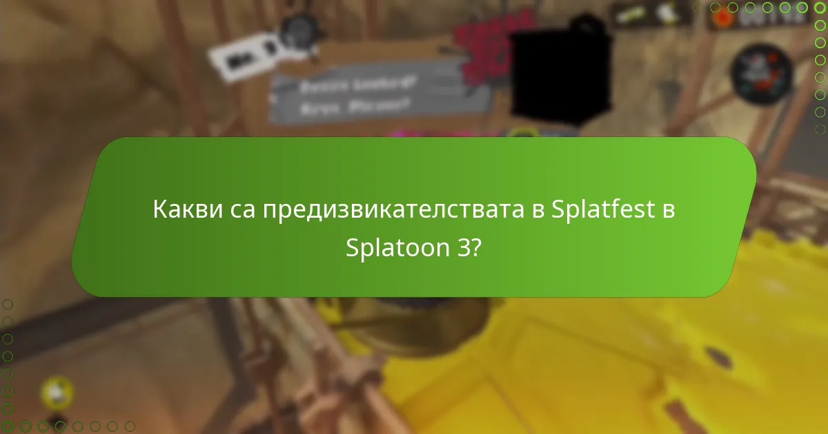 Какви стратегии могат да подобрят представянето в предизвикателствата в Splatfest?