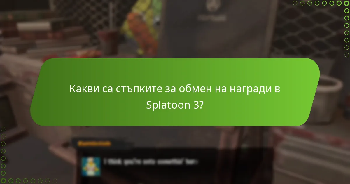 Какви са стъпките за обмен на награди в Splatoon 3?