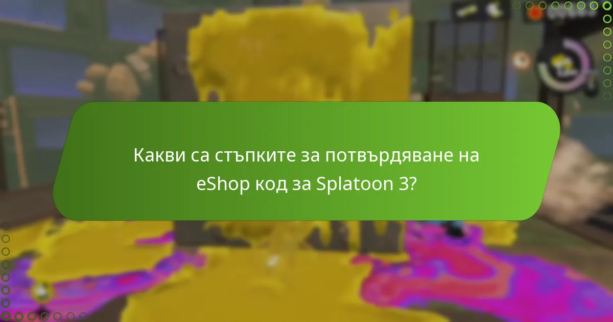 Защо е важно потвърдването на кодовете за eShop?