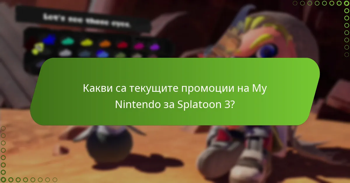 Как промоциите на Splatoon 3 се сравняват с другите оферти на My Nintendo?