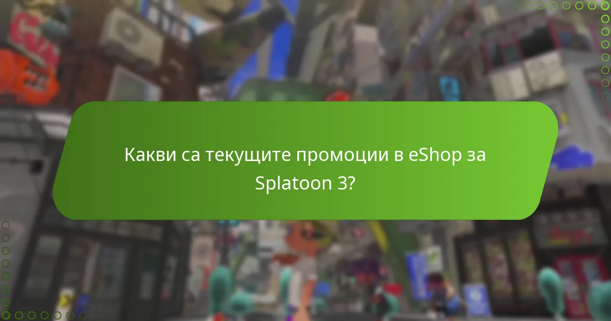 Как да осребрите eShop кодове за Splatoon 3?