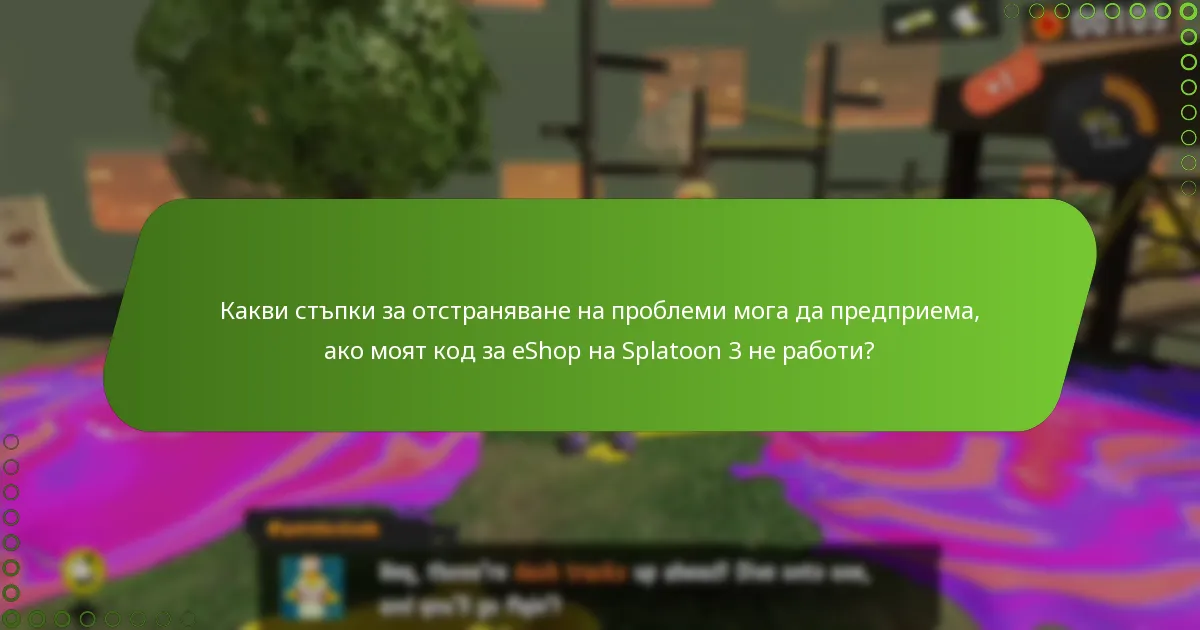Къде мога да закупя кодове за eShop на Splatoon 3?