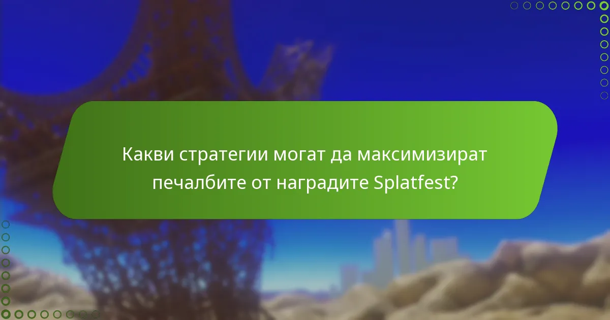 Как се сравняват наградите от Splatfest с предишни събития?