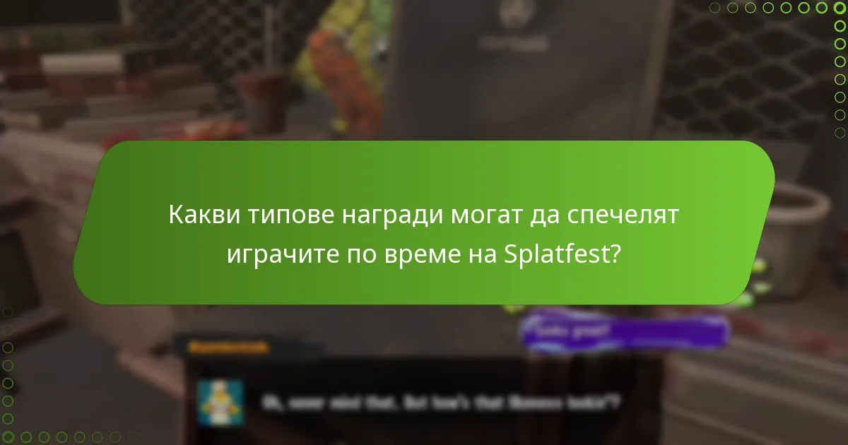 Какви стратегии могат да максимизират печалбите от наградите Splatfest?