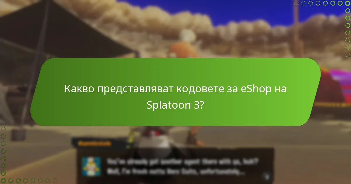 Колко дълго са валидни кодовете за eShop на Splatoon 3?