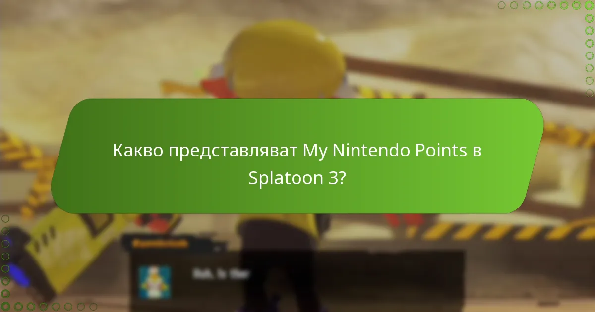 Какво трябва да обмисля преди да прехвърля My Nintendo Points?