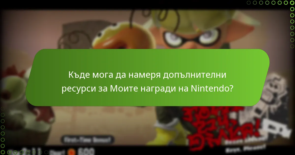 Къде мога да намеря допълнителни ресурси за Моите награди на Nintendo?