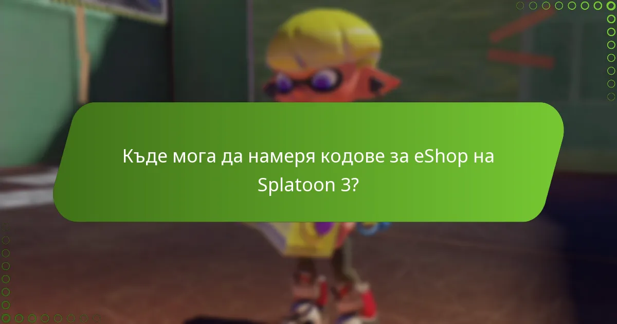 Какви са ползите от проследяването на кодовете за eShop на Splatoon 3?
