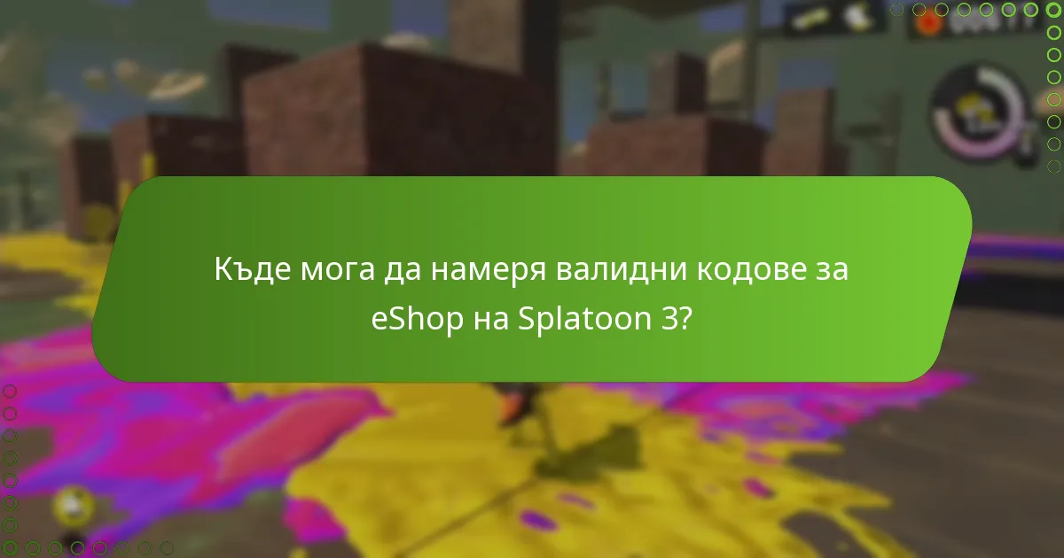 Как да осребря кодовете за eShop на Splatoon 3?