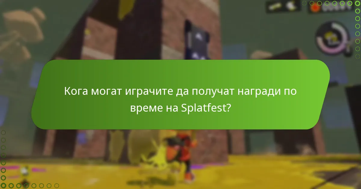 Кои стратегии подобряват участието в събитията Splatfest?