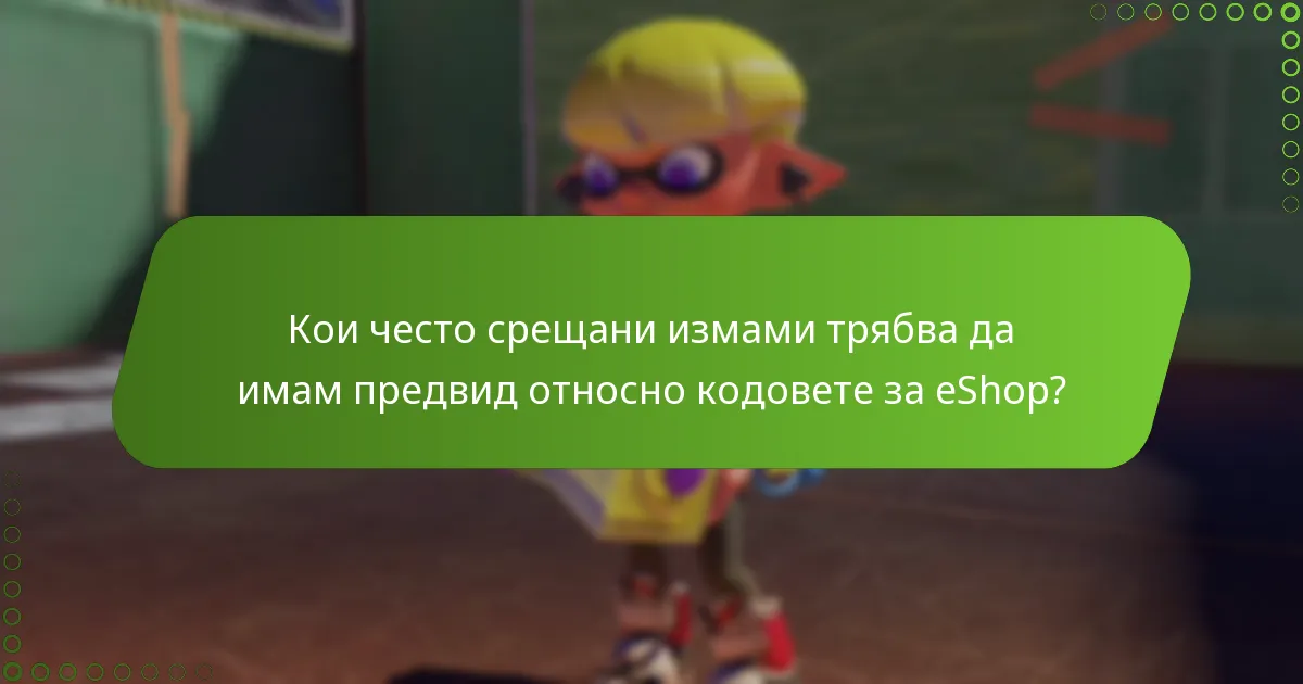 Кои инструменти могат да помогнат за защита на моите кодове за eShop?